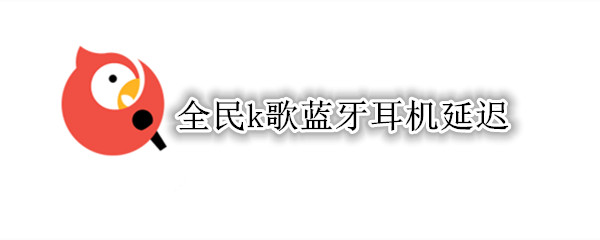 全民k歌智能音效如何开启 智能音效开启方法介绍