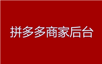 拼多多商家版如何查看被赞评论 查看被赞评论方法介绍
