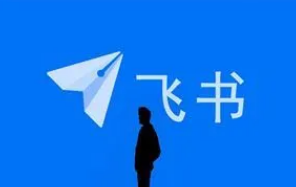 飞书如何分享文档 分享文档方法介绍