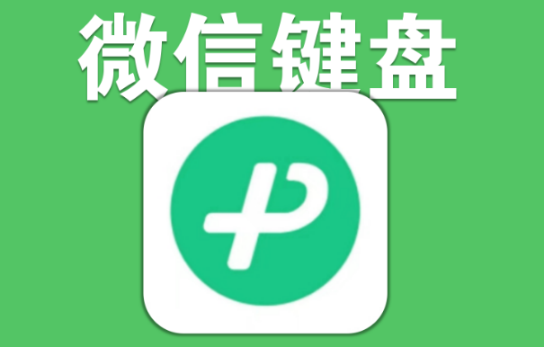 微信键盘怎么调整触感强度 键盘调整触感强度方法