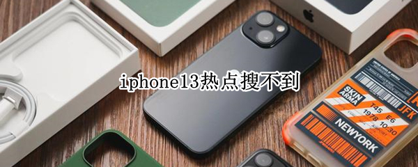 iphone13热点如何开启允许接入 热点开启允许接入方法