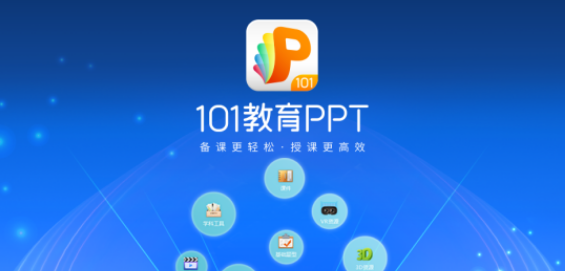 101教育ppt课件怎么传上去 课件上传方法分享
