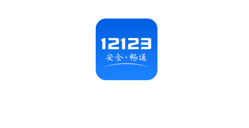 12123怎么查驾驶证分数 查驾驶证分数方法介绍