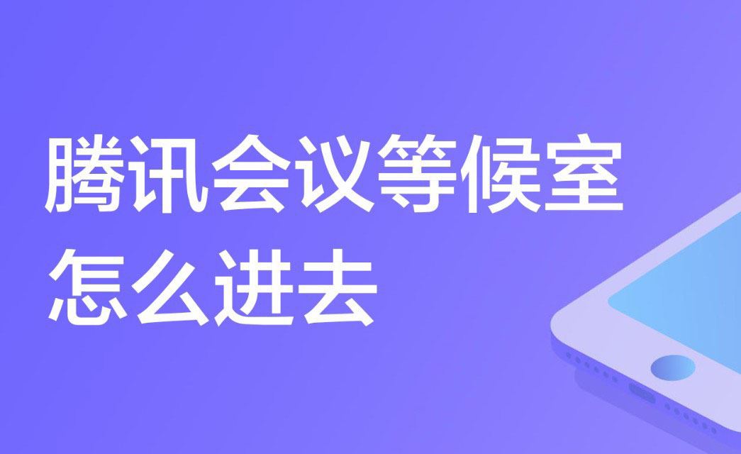 腾讯会议等候室怎么进入 等候室进入方法介绍