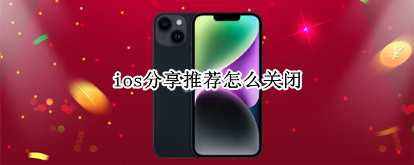 ios16共享推荐如何关闭 共享推荐关闭步骤介绍