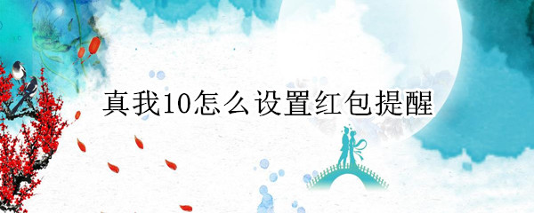 真我10怎么开启红包提示音 开启红包提示音方法介绍