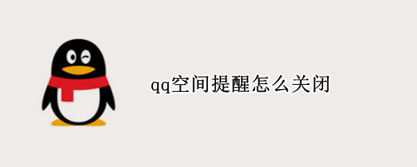 qq空间怎么关闭消息通知 关闭消息通知方法介绍