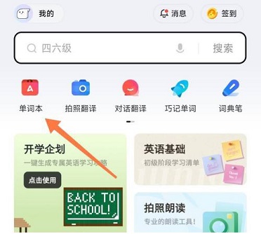 有道词典背词提醒如何开启 背词提醒开启方法介绍