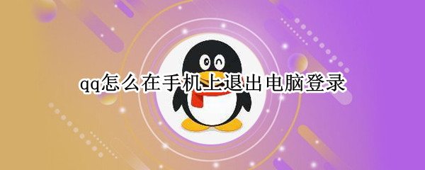 qq怎么退出电脑登录 退出电脑登录方法介绍