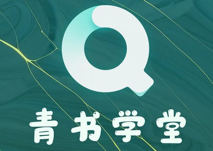 青书学堂如何清除缓存 清除缓存方法介绍