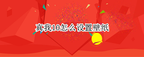真我10主题壁纸怎么弄 主题壁纸设置方法介绍