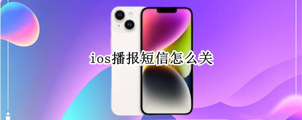 ios16播报通知如何关闭 播报通知关闭方法介绍
