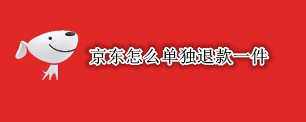 京东如何进行商品单独退款 进行商品单独退款方法介绍