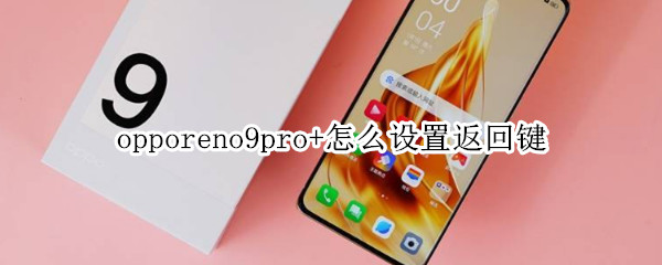 opporeno9pro+怎么设置虚拟按键 设置虚拟按键方法介绍