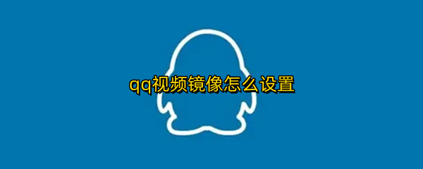 qq怎么拍翻转视频 拍翻转视频方法介绍