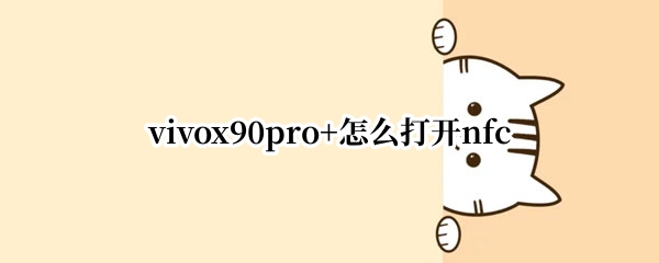vivox90pro+如何开启nfc x90pro+开启nfc流程介绍