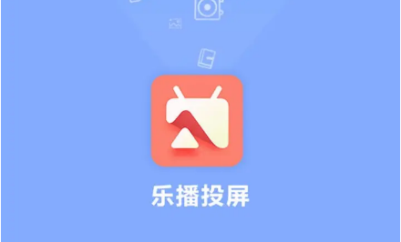 乐播投屏怎么设置投屏贴 设置投屏贴方法介绍