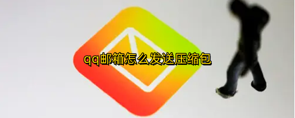 qq邮箱在哪发送压缩文件 邮箱发送压缩文件方法介绍