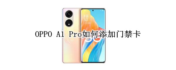 OPPOA1Pro怎么录入门禁卡 录入门禁卡方法介绍
