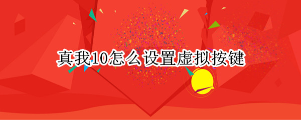 真我10虚拟按键怎么弄 虚拟按键设置方法介绍