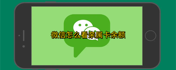 微信亲属卡在哪看余额多少 查看亲属卡余额步骤一览