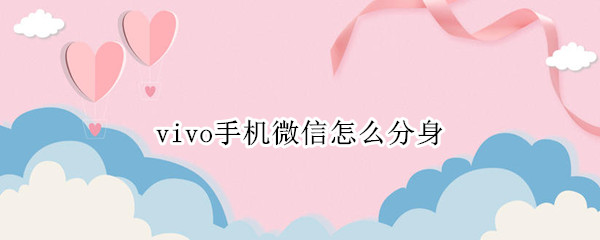 vivox90微信分身怎么设置 微信启用分身流程一览