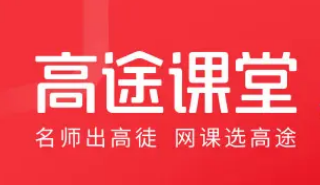 高途课堂在哪学习职场技能 学习职场技能教程介绍