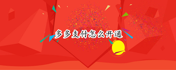 多多支付在哪开通 多多支付开通方法介绍