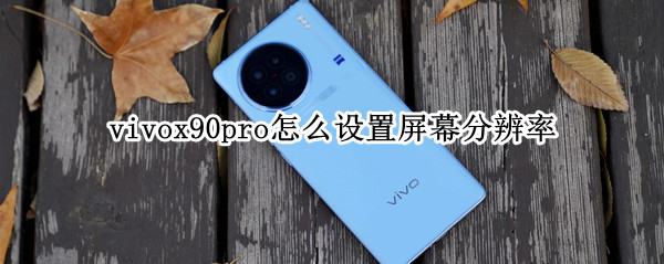 vivox90pro怎么调整分辨率 调整分辨率方法介绍