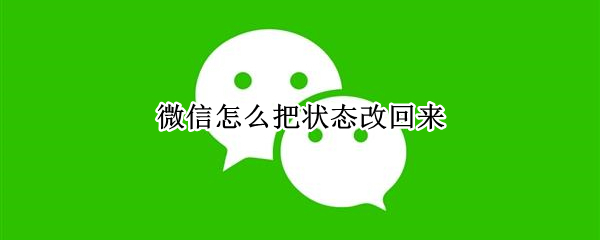 微信怎么修改状态 修改状态方法介绍
