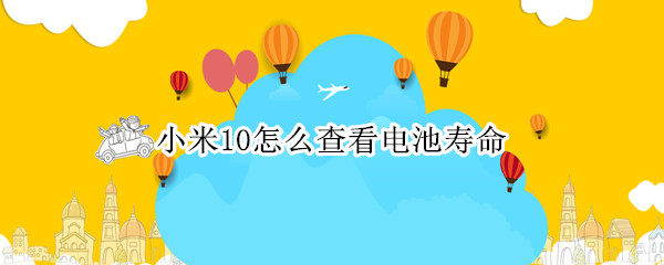 小米10在哪查看电池健康度 查看电池健康度方法介绍