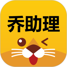 乔助理