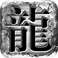 传世连击高爆版