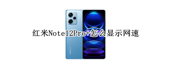 红米Note12Pro+怎么开启实时网速显示 开启实时网速显示方法介绍