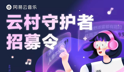 网易云音乐怎么申请成为守护者 申请成为守护者方法介绍