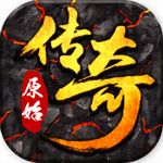 原始传奇烈火传奇