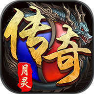 月灵传奇bt版