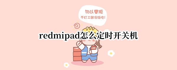 redmipad定时开关机如何设置 定时开关机开启流程方法