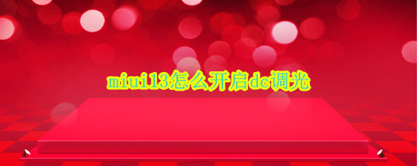 miui13如何开启dc调光 开启dc调光方法介绍