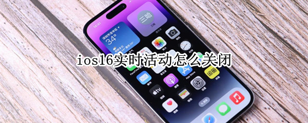 ios16怎么关闭活动实时通知 关闭活动实时通知方法分享