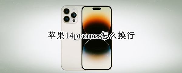 苹果14promax键盘换行怎么弄 键盘换行操作方法介绍