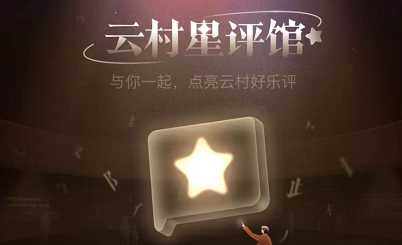 网易云音乐点亮评论有什么用 点亮评论用处详细介绍