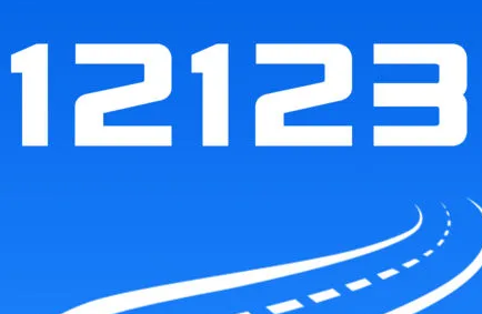 交管12123app怎么处理违章 处理违章方法介绍