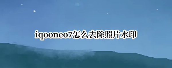 iqooneo7如何去除照片水印 neo7去除照片水印教程