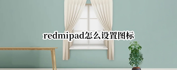 redmipad图标样式怎么修改 图标样式修改方法介绍