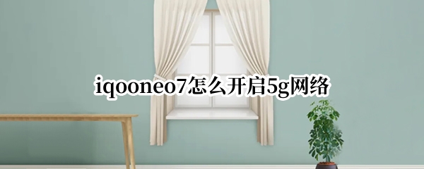 iqooneo7在哪设置5g网络 设置5g网络方法介绍