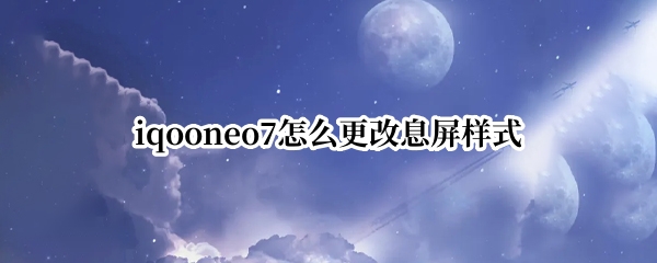 iqooneo7如何更改息屏样式 更改息屏样式方法