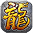 盛鱼火龙之战