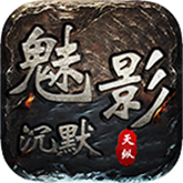 天纵魅影沉默