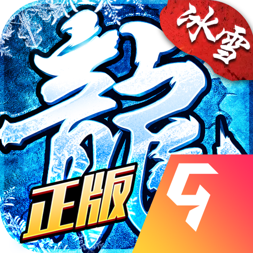 盟重英雄之汉龙冰雪